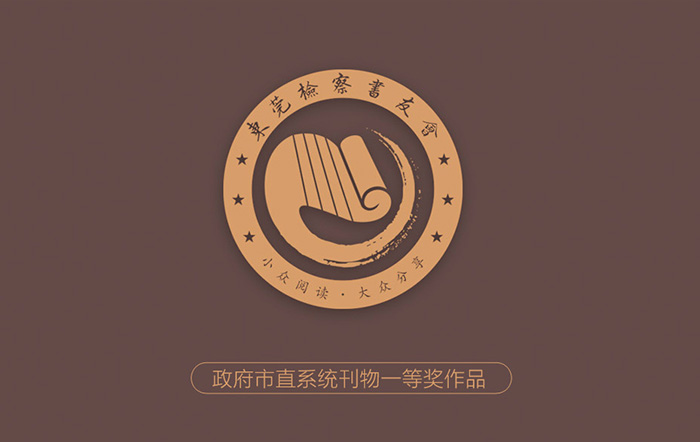 政府機關(guān)文化標志設(shè)計-檢察院書友會品牌設(shè)計